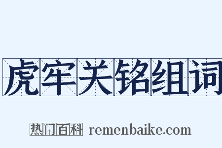 虎牢关铭组词是什么意思的图片
